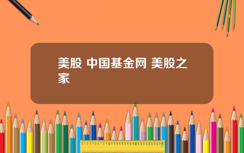 美股 中国基金网 美股之家